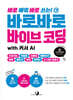 바로바로 바이브 코딩 with 커서 AI