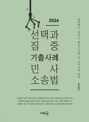 2026 선택과 집중 기출사례 민사소송법(3판)