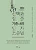 2026 선택과 집중 기출사례 민사소송법(3판)