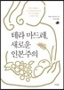 테라 마드레, 새로운 인본주의