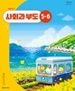 초등학교 사회과 부도 5~6(김정인/천재교과서)2022개정