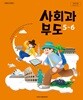 초등학교 사회과 부도 5~6(한춘희/아이스크림)2022개정