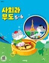 초등학교 사회과 부도 5~6(설규주/비상)2022개정