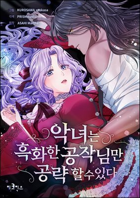 [대여] 악녀는 흑화한 공작님만 공략할 수 있다 15화