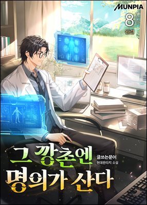 그 깡촌엔 명의가 산다 8권 (완결)