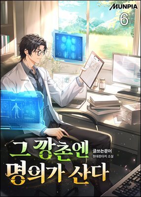 그 깡촌엔 명의가 산다 6권