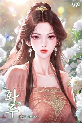 화주 09권