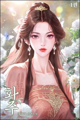 화주 01권
