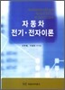 자동차 전기·전자이론