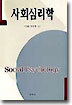 사회심리학