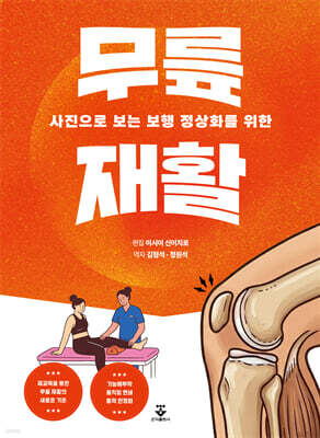 사진으로 보는 보행 정상화를 위한 무릎 재활