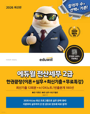 2026 에듀윌 전산세무 2급 한권끝장(이론+실무+최신기출+무료특강)