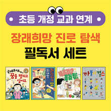 초등 개정 교과 연계 장래희망 진로 탐색 필독서 세트