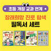초등 개정 교과 연계 장래희망 진로 탐색 필독서 세트