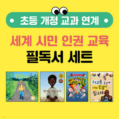 초등 개정 교과 연계 세계 시민 인권 교육 필독서 세트