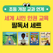 초등 개정 교과 연계 세계 시민 인권 교육 필독서 세트