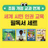 초등 개정 교과 연계 세계 시민 인권 교육 필독서 세트