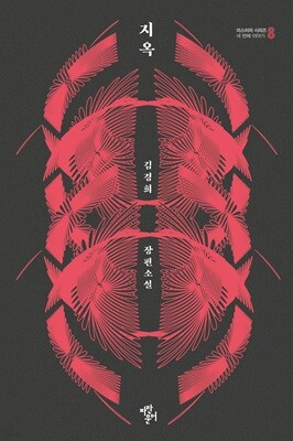 지옥