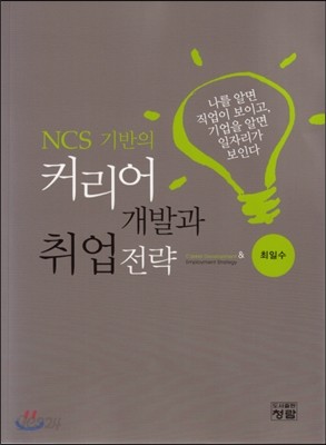 NCS 기반의 커리어 개발과 취업전략