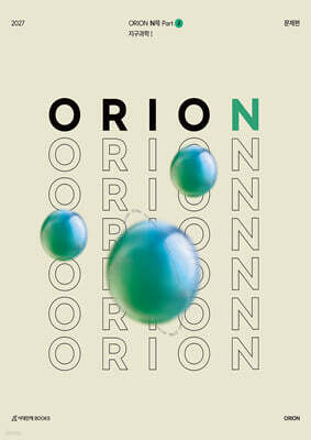2027 ORION N제 Part.2 지구과학1 (2026년)