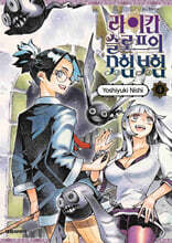 라이칸 슬로프 모험 보험 4
