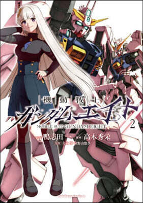 機動戰士ガンダムエイト 2