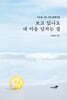 보고 있나요 내 마음 넘치는 걸