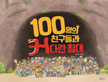 100명의 친구들과 커다란 침대