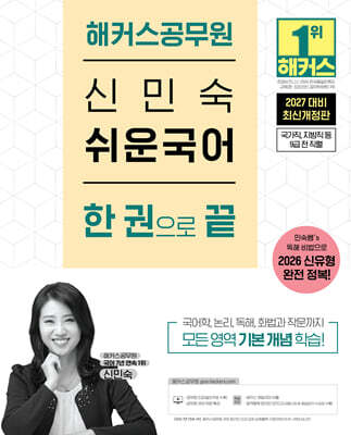 2027 해커스공무원 신민숙 쉬운국어 한 권으로 끝(9급 공무원)