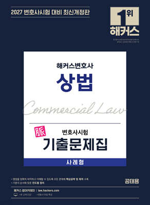 2027 해커스변호사 변호사시험 기출문제집 상법 사례형