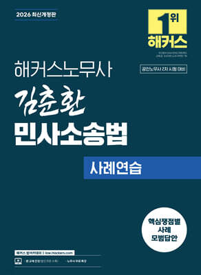 2026 해커스노무사 김춘환 민사소송법 사례연습 (공인노무사 2차 시험 대비)