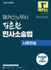 2026 해커스노무사 김춘환 민사소송법 사례연습 (공인노무사 2차 시험 대비)