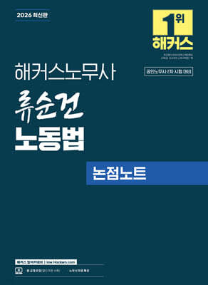 2026 해커스노무사 류순건 노동법 논점노트 (공인노무사 2차 시험 대비)