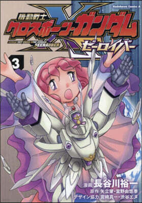 機動戰士クロスボ-ン.ガンダム ゼ-ロイバ- 2