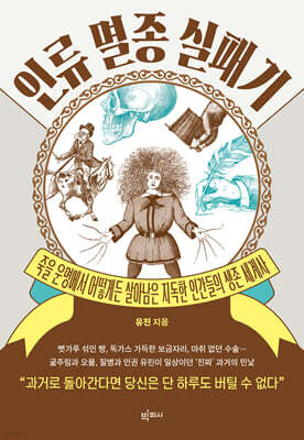 인류 멸종 실패기 (큰글자도서)