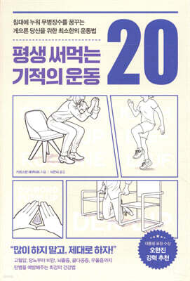[대여] 평생 써먹는 기적의 운동 20