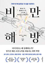 [대여] 비만 해방