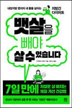 [대여] 뱃살을 빼야 살 수 있습니다