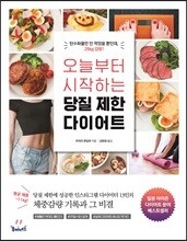 [대여] 오늘부터 시작하는 당질 제한 다이어트