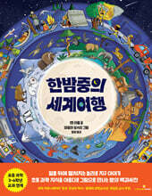 한밤중의 세계여행