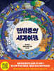 한밤중의 세계여행