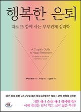 행복한 은퇴