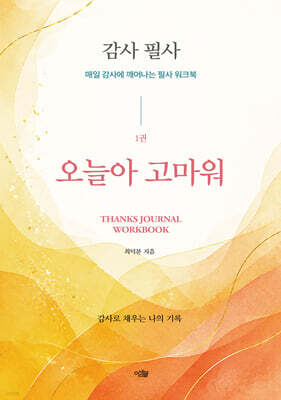 감사 필사, 오늘아 고마워