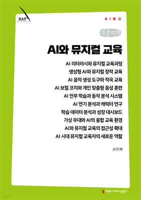 AI와 뮤지컬 교육 (큰글자책)