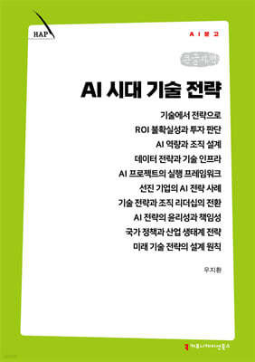 AI 시대 기술 전략 (큰글자책)