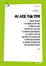 AI 시대 기술 전략 (큰글자책)