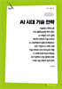 AI 시대 기술 전략 (큰글자책)