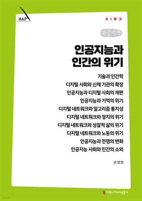 인공지능과 인간의 위기 (큰글자책)