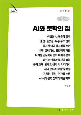 AI와 문학의 장 (큰글자책)