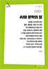 AI와 문학의 장 (큰글자책)